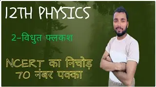 12th physics विधुत फ्लकश (Electric flux) Ncert का निचोड़ part -02  v.v.i objective question+concept