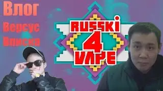 Гей VLOG. HALLOWEEN VS Райтраун Round 3. Вписка от Шурыгиной. Русский Вейп 4