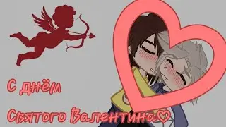 С днём Святого Валентина!♡ Вот вам что-то миленькое)
