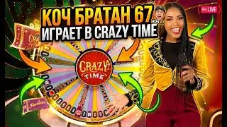 КОЧ БРАТАН ИГРАЕТ В CRAZY TIME! ВЫБИЛ 67Х! ВЫИГРАЛИ СВИТИ ФОКС!