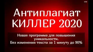 Антиплагиат киллер 2020 – новая программа для повышения уникальности текста