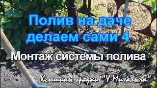 ПОЛИВ НА ДАЧЕ   Делаем сами 4. Монтаж