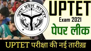 UPTET पेपर लीक: उत्तर प्रदेश शिक्षक पात्रता परीक्षा की जानें तारीख़/UPTET की नई संभावित तिथि#shorts