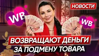 WILDBERRIES УСЛЫШАЛ СЕЛЛЕРОВ! Свежие новости маркетплейсов для товарного бизнеса | Обновления OZON