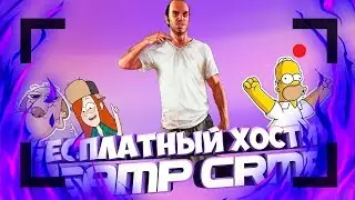 БЕСПЛАТНЫЙ ХОСТИНГ SAMP\CRMP НА 200 СЛОТОВ