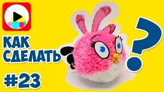 DIY TUTORIAL: Angry Birds Stella - Энгри Бердс Стелла - Как сделать персонажа своими руками
