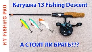 Зимняя Катушка 13 Fishing DESCENT. А СТОИТ ЛИ БРАТЬ?