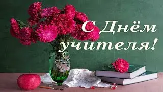 С ДНЕМ УЧИТЕЛЯ ! Красивое и нежное поздравление. Песня для учителей от деток.