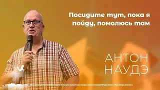 Посидите тут, пока Я пойду, помолюсь там (30 октября 19:00)