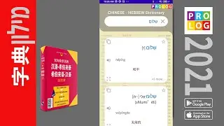 希伯来语-汉语 -汉语-希伯来语 -双语词典-全注音 2021 | Prolog | מילון עברי - סיני (dict_zh)