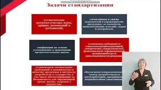 Дисциплина: Основы стандартизации. Тема урока: Цели,задачи и принципы стандартизации.