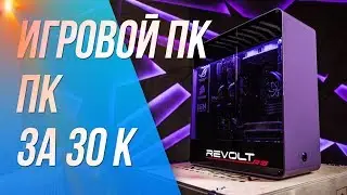 ИГРОВОЙ КОМПЬЮТЕР ЗА 30000 РУБЛЕЙ (2017)