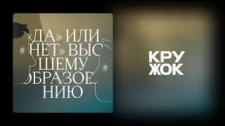 Подкаст из Цмура. «Да» или «нет» высшему образованию
