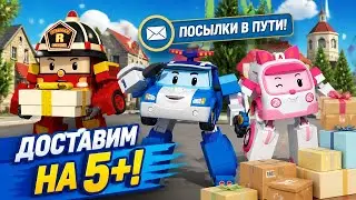 Робокар Поли Игра Почтальон для детей - Роботы и посылки
