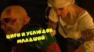 ЦИРИ И УБЛЮДОК МЛАДШИЙ. 