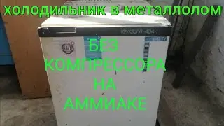 ХОЛОДИЛЬНИК В МЕТАЛЛОЛОМ. РАЗБОР АММИАЧНОГО ХОЛОДИЛЬКА. ХОЛОДИЛЬНИК БЕЗ КОМПРЕССОРА. ПОИСК ЖЕЛЕЗА.