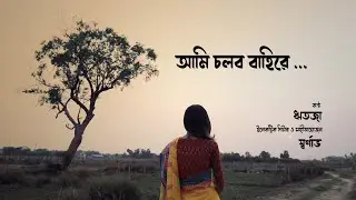Aami Cholbo Baahire | Ritoja ft. Swarnabha | Rabindrasangeet | Virtual Collaboration #Spring_2021