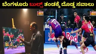 ಬೆಂಗಳೂರು ಬುಲ್ಸ್ ತಂಡಕ್ಕೆ ದೊಡ್ಡ ಸವಾಲು | Bengaluru Bulls Kannada 