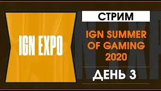 IGN Summer Of Gaming 2020 - День 3 - Трансляция на русском