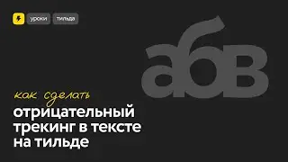 Отрицательный трекинг в Тильде