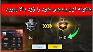 سریعترین روش بالا بردن لول پابجی👉چگونه لول خود را به 100 برسانیم؟|چگونه بالاترین لول  پابجی برسیم؟