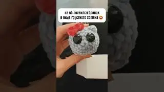 Брелок в виде грустного хомяка😂