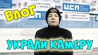 ВЛОГ: УКРАЛИ КАМЕРУ