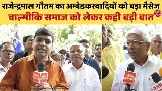 राजेन्द्रपाल गौतम का अम्बेडकरवादियों को बड़ा मैसेज, वाल्मीकि समाज को लेकर कही बड़ी बात| Dalit Dastak