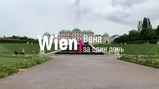 Вена за один день (part 1) Wien (Austria)