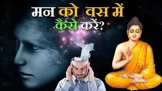 मन को वस में कैसे करें? | Buddhist Story on Mind Control | Buddhist Story In Hindi
