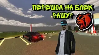 Я УШЕЛ НА БЛЕК РАШУ🤨?