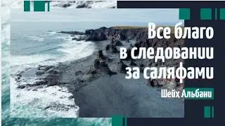 Все благо в следовании за саляфами — Шейх Альбани | Лекции об Исламе