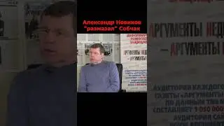 Александр Новиков размазал Собчак