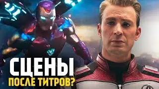 СЦЕНЫ ПОСЛЕ ТИТРОВ В МСТИТЕЛЯХ 4: ФИНАЛ НЕТ?!