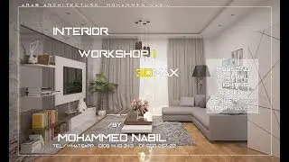 interior workshop 3dmax _lesson 1  ورشة التصميم الداخلى ثرى دى ماكس _ 1
