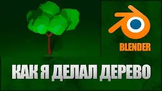 Как сделать дерево в blender? | делаю дерево в блендере | блендер для начинающих