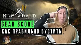 Гайд по Gear Score New World | Как прокачать Gear Score Нью Ворлд