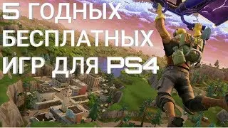 ТОП 5: ГОДНЫЕ БЕСПЛАТНЫЕ ИГРЫ ДЛЯ PS4