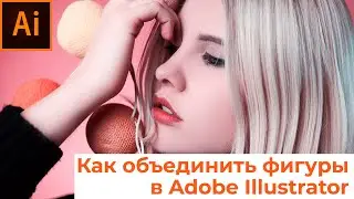 Как в иллюстраторе объединить фигуры. Уроки Adobe Illustrator