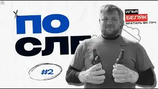 ПОСЛЕ #2 | Илья Беляк о Чемпионате России в Сочи и неудачах в сериях пенальти