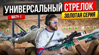 Универсальный стрелок. Золотая серия. Матч 1. Стрельба на дальние дистанции
