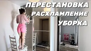 большая перестановка и расхламление | уборка в двушке Екатеринбург | вдохновение на уборку 🗑️