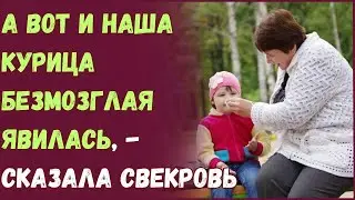 А вот и наша курица безмозглая явилась, - сказала свекровь.