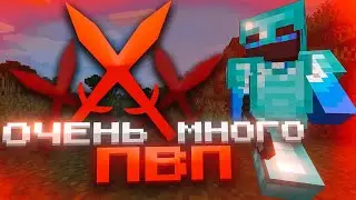 ОЧЕНЬ МНОГО ПВП В МАЙНКРАФТ! | SUNRISE