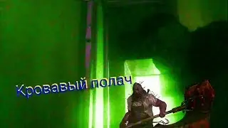 Вызов духов кровавый полач. / Портал потусторонние