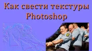 Сведение текстур. Photoshop.