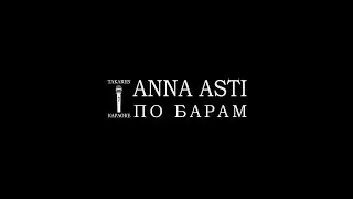ANNA ASTI - По барам (Караоке)