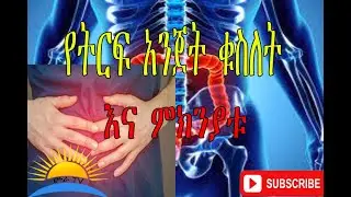 Ethiopia|  የትርፍ አንጀት ቁስለት ምልክቶች ::