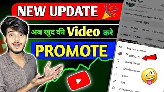 YouTube New Update😜 🎉Launched New Promote Feature  अब ख़ुद से विडियो करो Promote