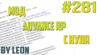 Мод Advance RP с нуля #281 | Урок по созданию сервера SAMP [PAWNO]